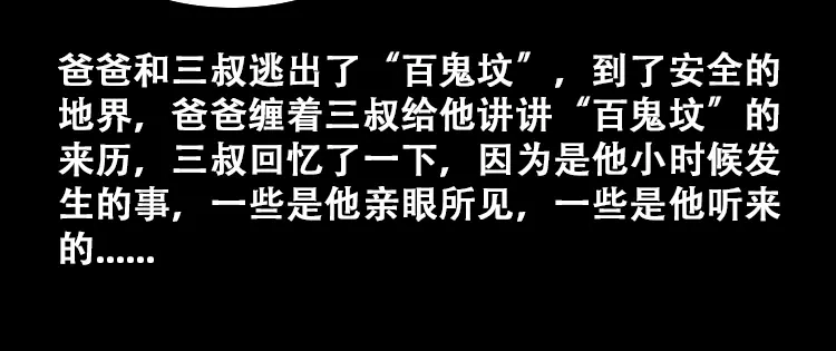 《三老爷诡事会》百鬼坟的来历 第7页