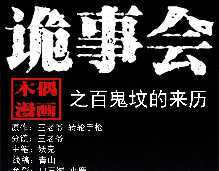 《三老爷诡事会》百鬼坟的来历 第1页