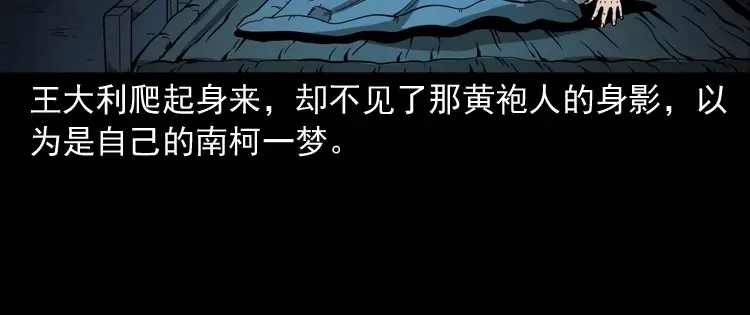 《三老爷诡事会》首富王大利 第53页