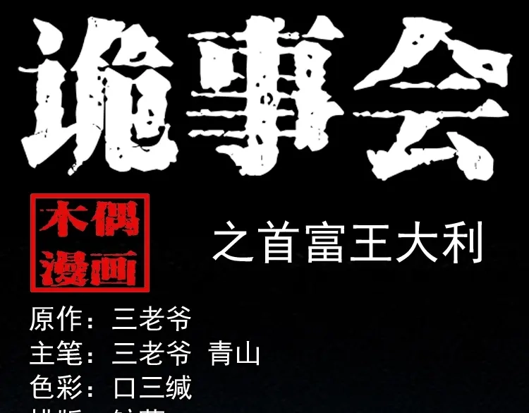 《三老爷诡事会》首富王大利 第1页
