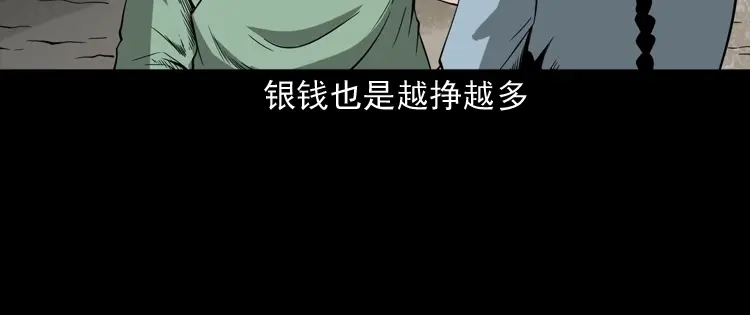 《三老爷诡事会》首富王大利 第61页