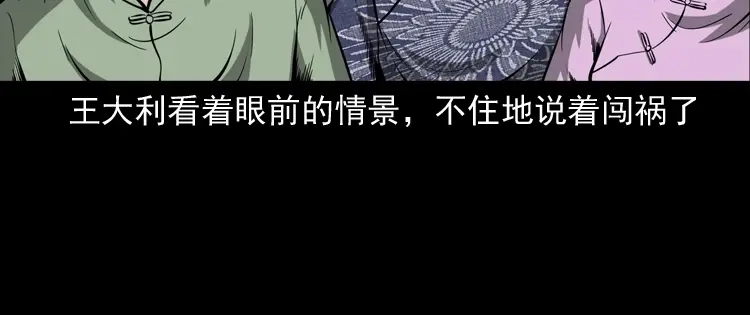 《三老爷诡事会》首富王大利 第143页
