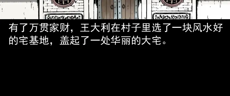《三老爷诡事会》首富王大利 第67页