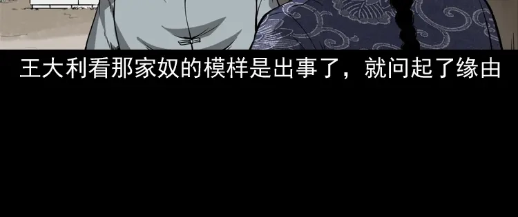 《三老爷诡事会》首富王大利 第131页