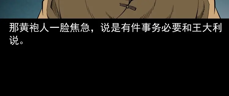 《三老爷诡事会》首富王大利 第85页
