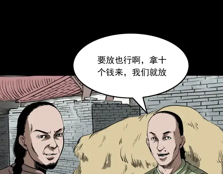 《三老爷诡事会》首富王大利 第20页