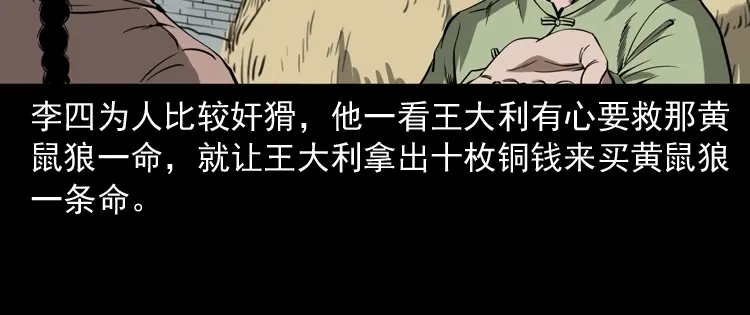 《三老爷诡事会》首富王大利 第21页