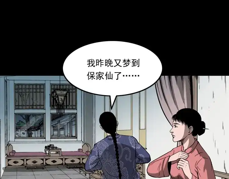 《三老爷诡事会》首富王大利 第90页