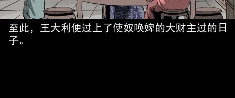 《三老爷诡事会》首富王大利 第75页