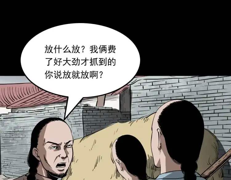 《三老爷诡事会》首富王大利 第18页