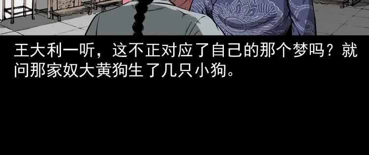 《三老爷诡事会》首富王大利 第103页