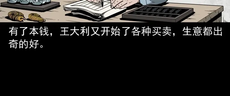 《三老爷诡事会》首富王大利 第63页