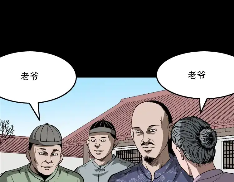 《三老爷诡事会》首富王大利 第112页
