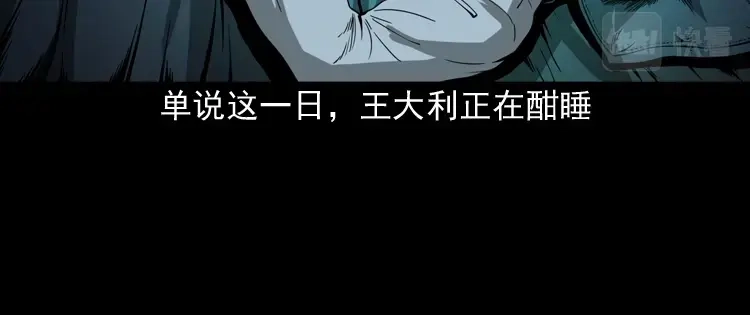 《三老爷诡事会》首富王大利 第47页