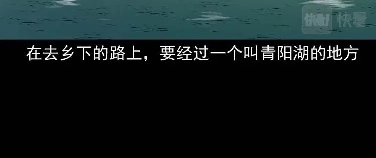 《三老爷诡事会》青阳湖诡事 第9页