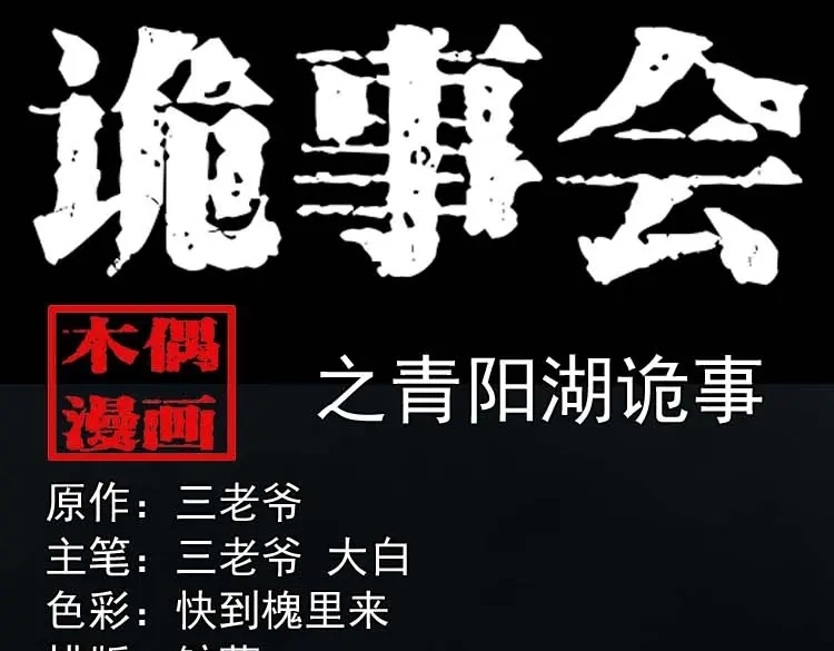 《三老爷诡事会》青阳湖诡事 第1页