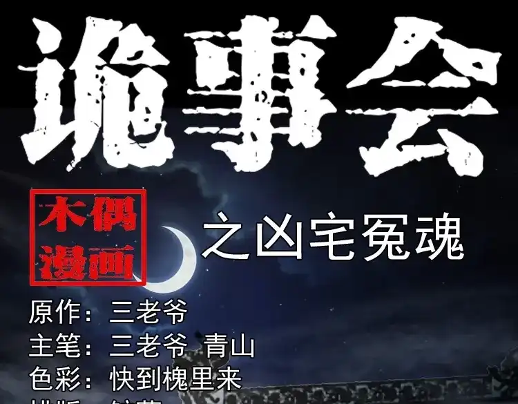 《三老爷诡事会》凶宅冤魂 第1页
