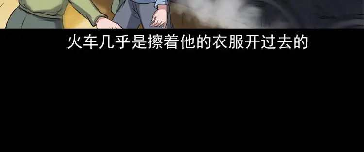 《三老爷诡事会》火车道诡事 第23页