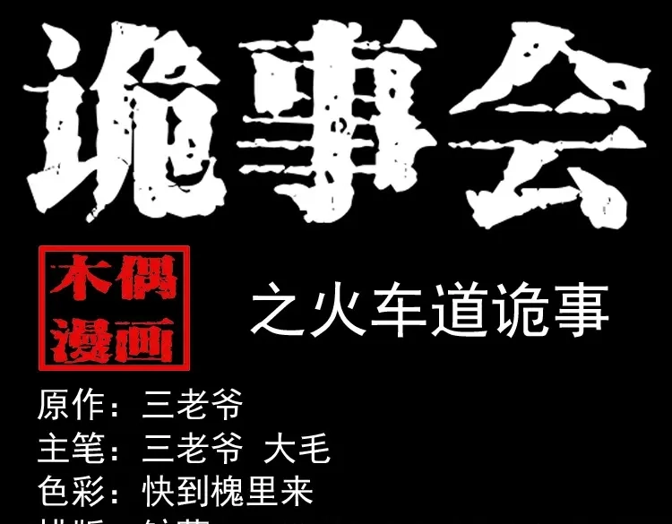 《三老爷诡事会》火车道诡事 第1页
