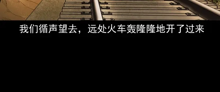 《三老爷诡事会》火车道诡事 第128页