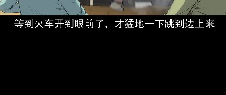 《三老爷诡事会》火车道诡事 第21页