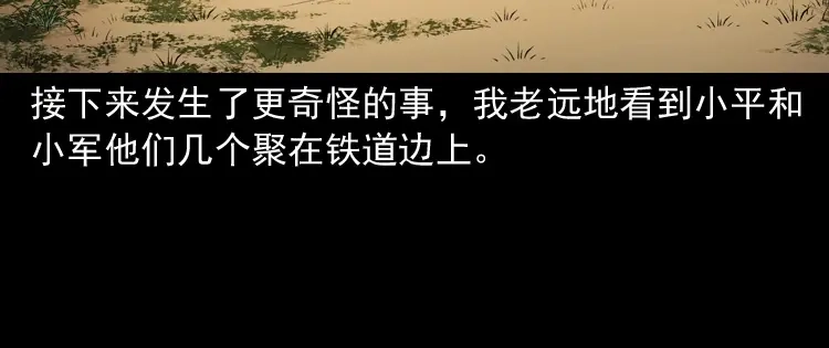 《三老爷诡事会》火车道诡事 第116页