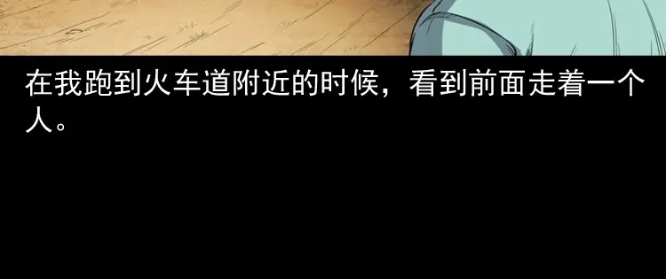 《三老爷诡事会》火车道诡事 第89页