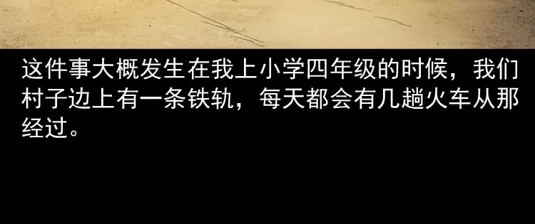 《三老爷诡事会》火车道诡事 第5页
