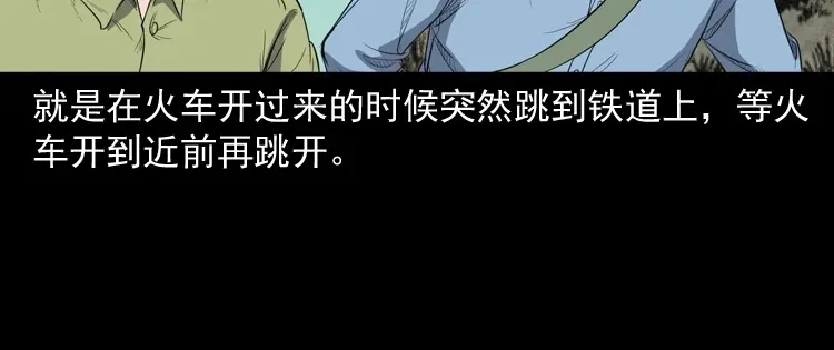 《三老爷诡事会》火车道诡事 第11页