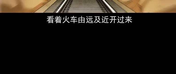 《三老爷诡事会》火车道诡事 第142页