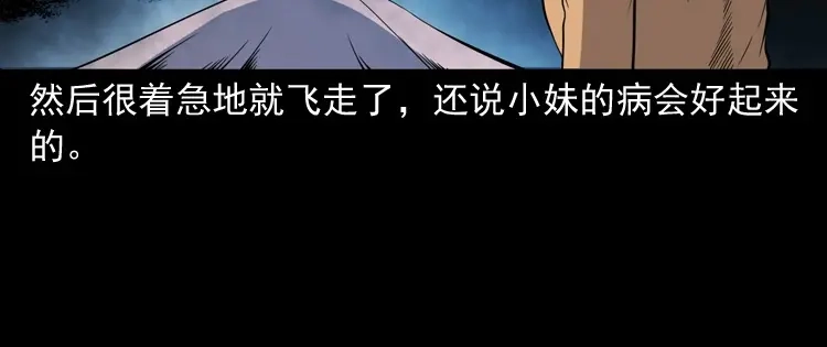 《三老爷诡事会》舅舅的故事 第95页
