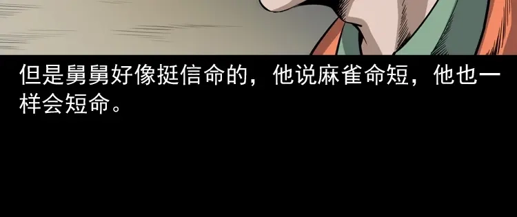 《三老爷诡事会》舅舅的故事 第47页