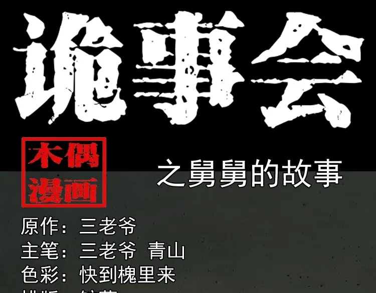 《三老爷诡事会》舅舅的故事 第1页