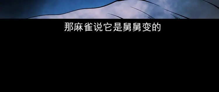 《三老爷诡事会》舅舅的故事 第89页