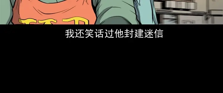 《三老爷诡事会》舅舅的故事 第45页