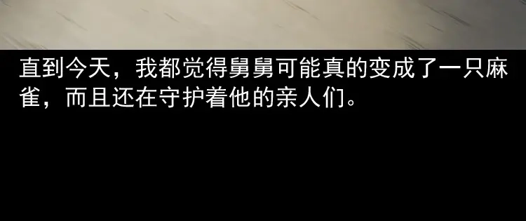 《三老爷诡事会》舅舅的故事 第151页