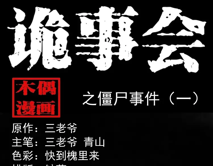 《三老爷诡事会》僵尸事件（一） 第1页