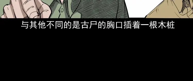 《三老爷诡事会》僵尸事件（一） 第31页