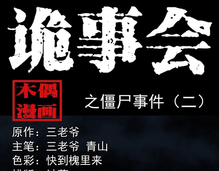 《三老爷诡事会》僵尸事件（二） 第1页