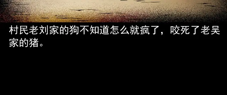 《三老爷诡事会》僵尸事件（二） 第141页