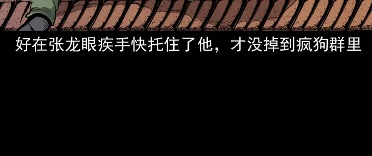 《三老爷诡事会》僵尸事件（二） 第49页