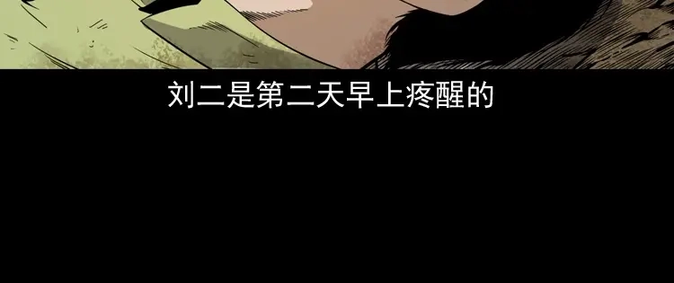 《三老爷诡事会》刘二的故事 第133页