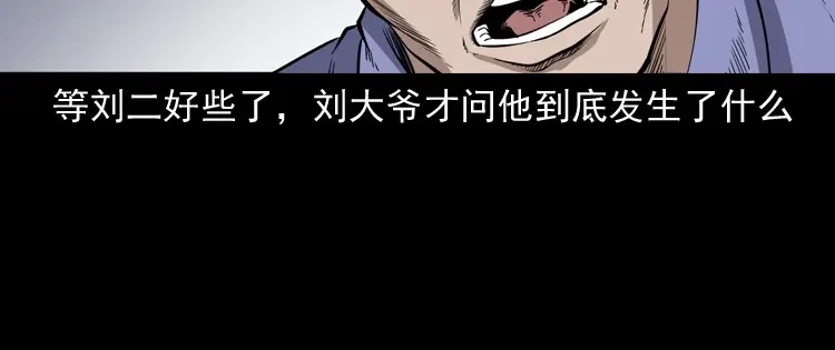 《三老爷诡事会》刘二的故事 第59页