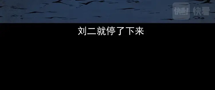 《三老爷诡事会》刘二的故事 第87页