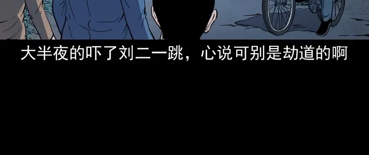 《三老爷诡事会》刘二的故事 第99页