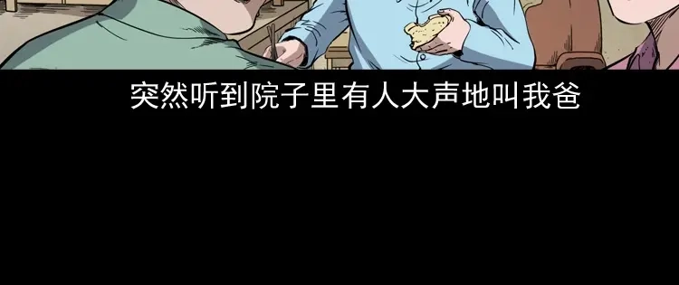 《三老爷诡事会》刘二的故事 第7页