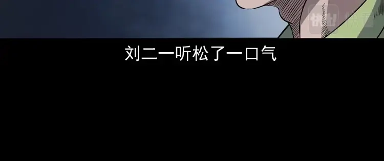 《三老爷诡事会》刘二的故事 第103页