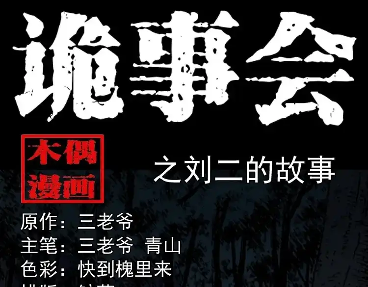 《三老爷诡事会》刘二的故事 第1页