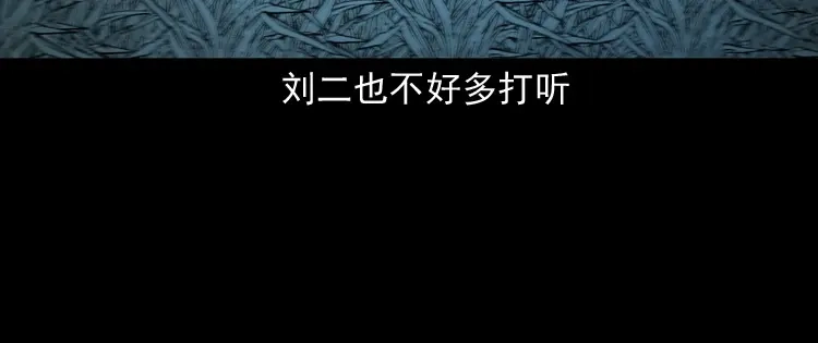 《三老爷诡事会》刘二的故事 第83页