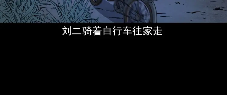 《三老爷诡事会》刘二的故事 第71页